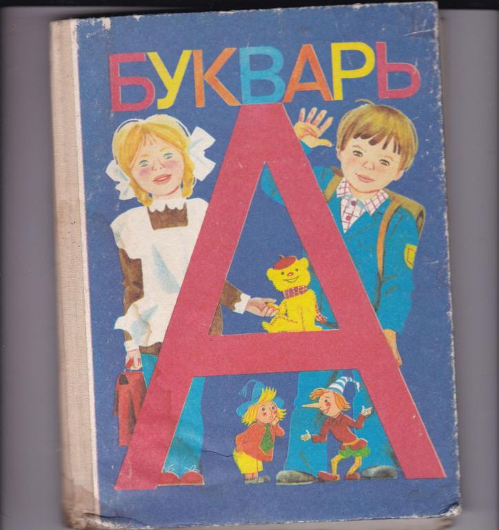 С картинки в твоем букваре. Букварь 1992 года. С чего начинается Родина букварь. Картинка в букваре о родине. С чего начинается Родина с картинки в твоем букваре.