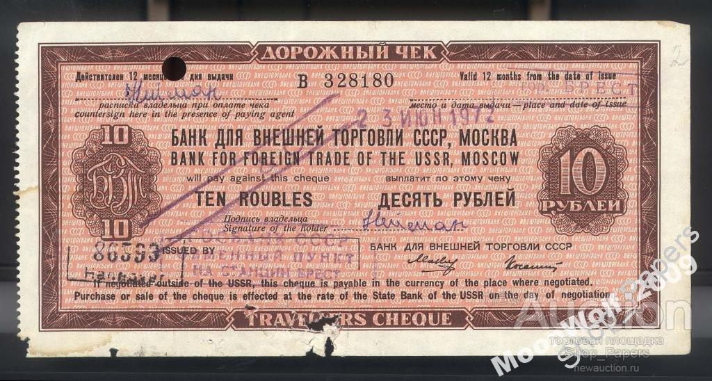 Дорожный чек БВТ 10 рублей 1972 БЕЗ ОГРАНИЧИТЕЛЬНОЙ НАДПИСИ RR