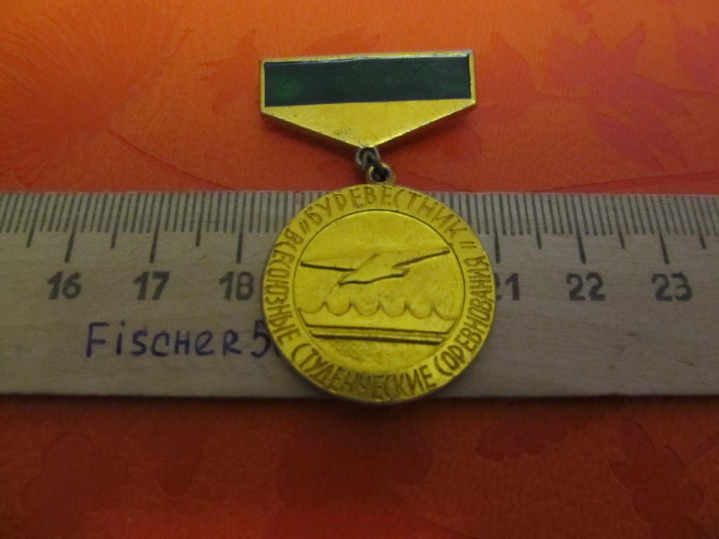 значок Буревестник, Всесоюзные студенческие соревнования, 3 место, легкий