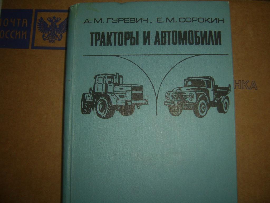 Тракторы и автомобили учебник
