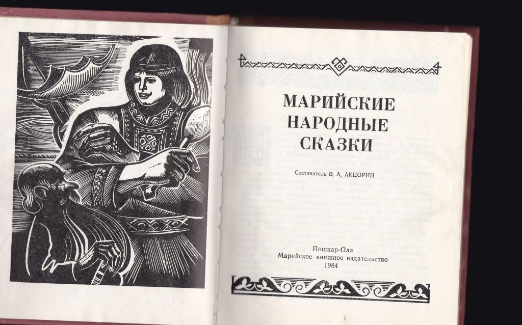 Марийские сказки. Марийские народные сказки книга. Герои марийских сказок. Марийские книги для детей.