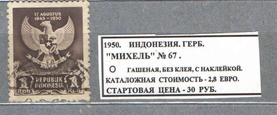 1950. Индонезия. Герб. 271117Е1