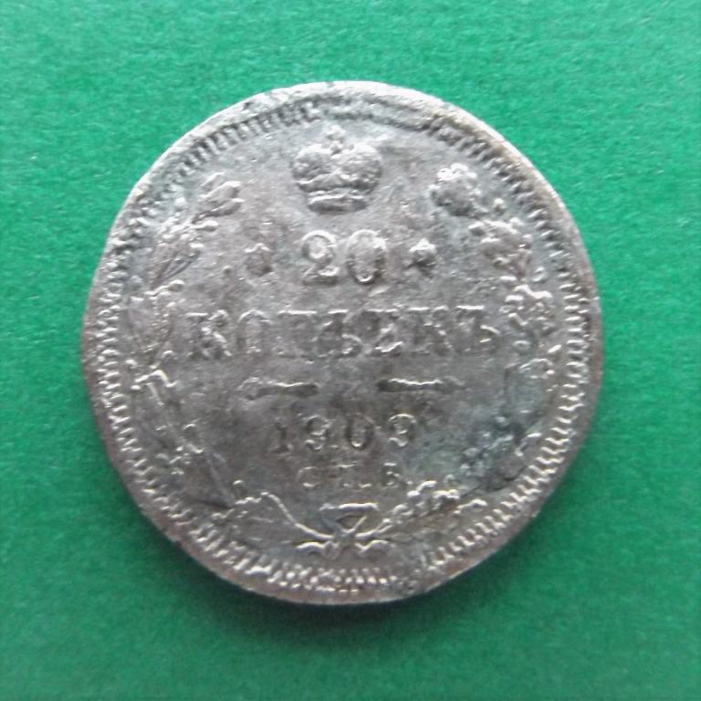 20 копеек 1909 г.  Фальшак в ущерб обращения.