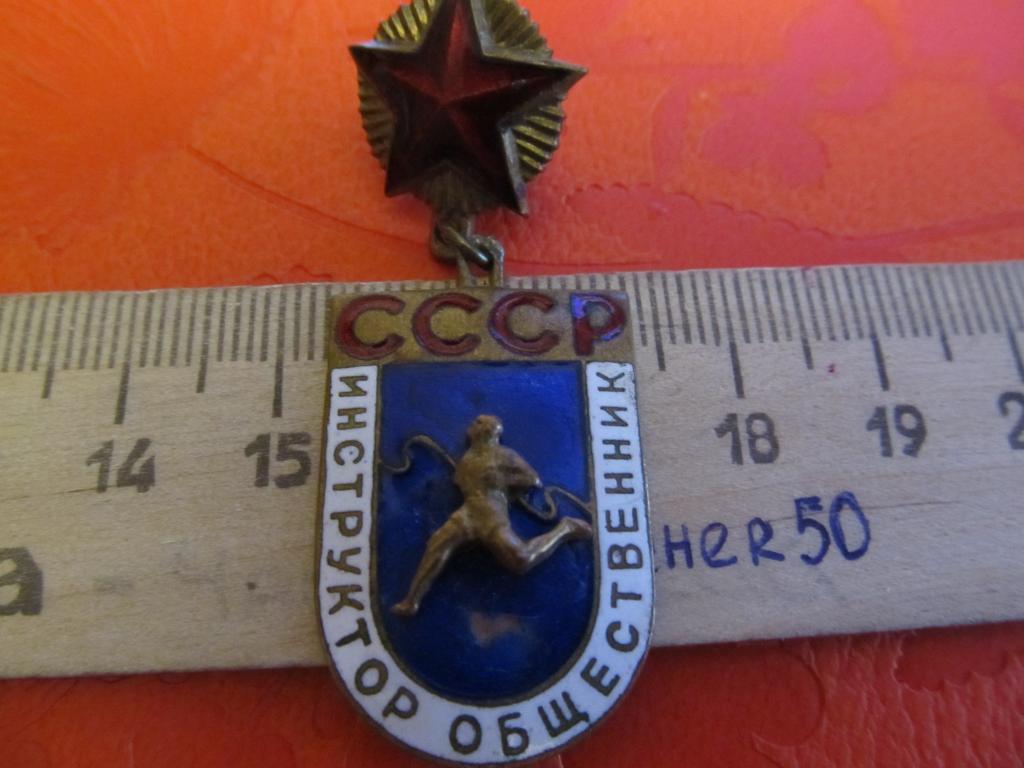 Знак Инструктор общественник СССР, тяжелый, накладной (№ з-164)