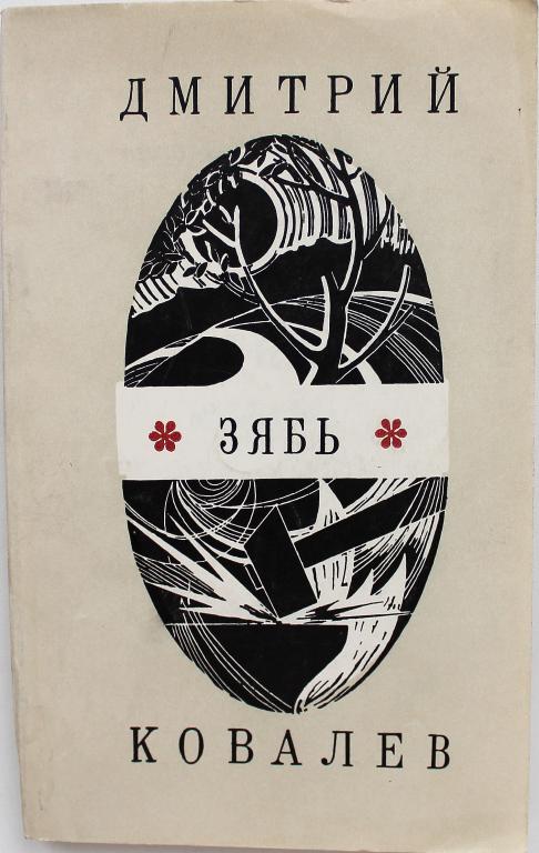 Д. Ковалев «ЗЯБЬ» (Молодая гвардия, 1971)