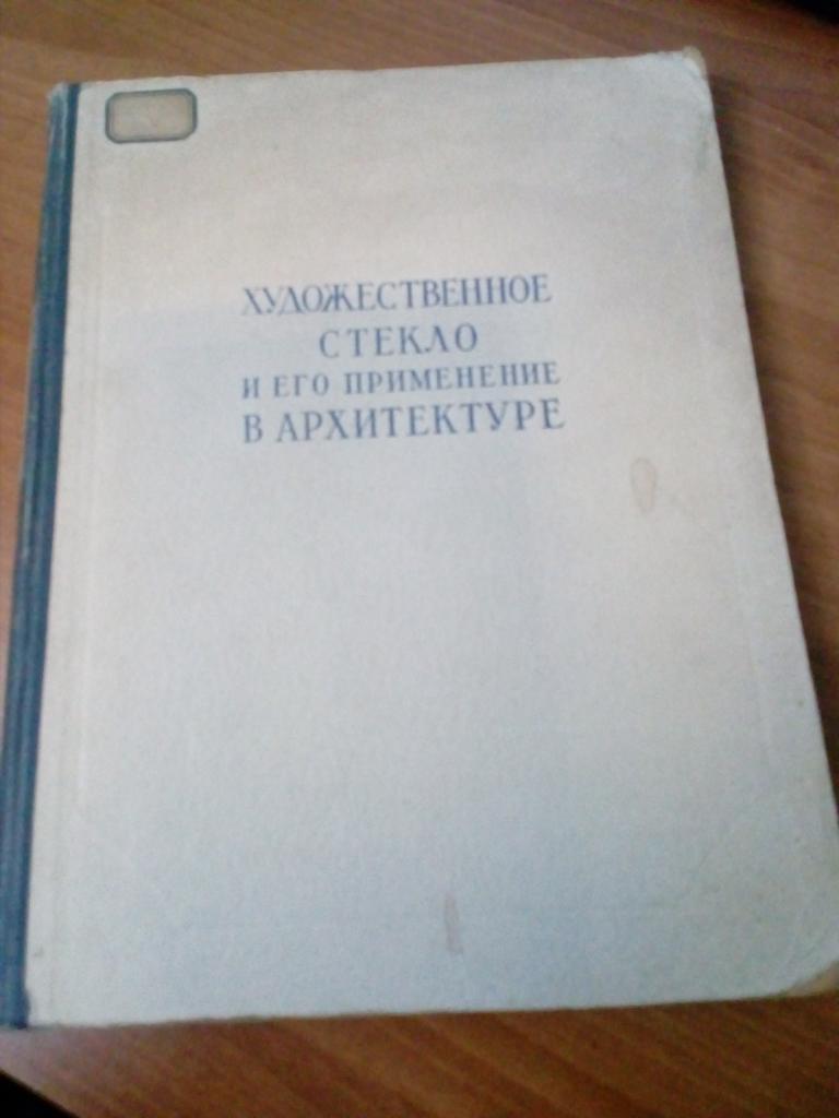 Художественное стекло и его применение в архитектуре