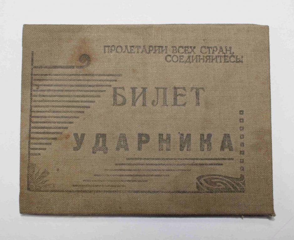 Документ - Билет УДАРНИКА 1930-е гг.