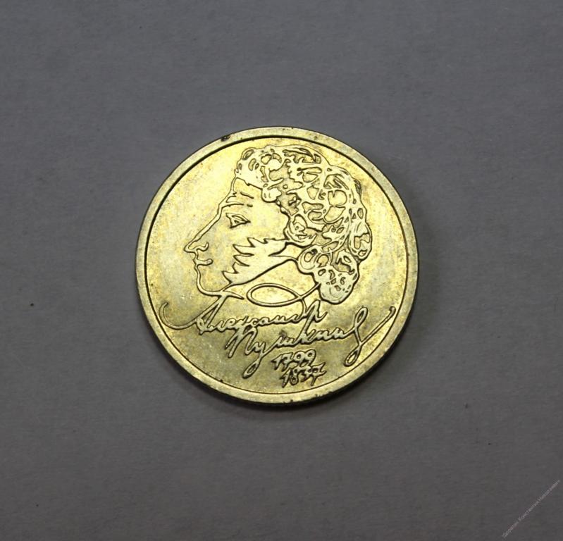 1 рубль Пушкин 1999г. СПМД, Россия