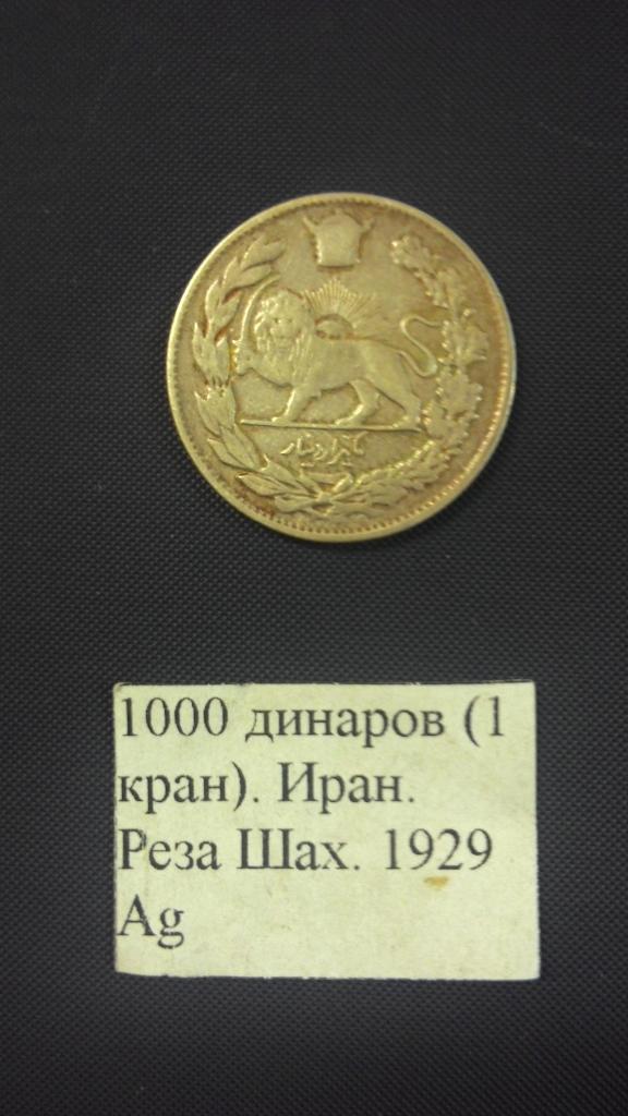 1000 ДИНАРОВ, ИРАН 1929Г. СЕРЕБРО!!! ОРИГИНАЛ!!!