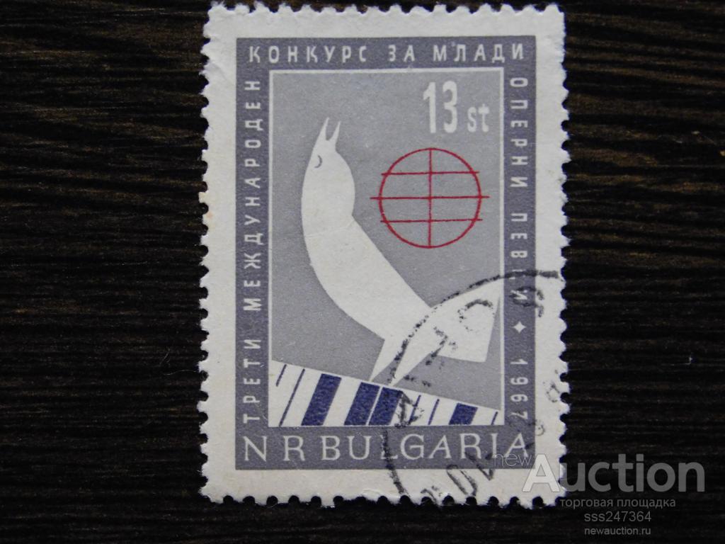 Болгария 1967 Международный конкурс оперных певцов