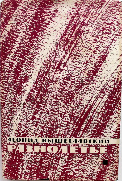 Л. Вышеславский «РАЗНОЛЕТЬЕ» (Худож лит, 1964)