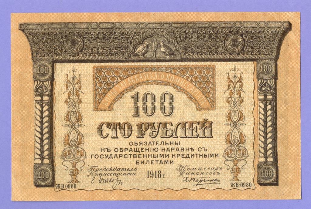 100 рублей 1918 года Закавказский Комиссариат