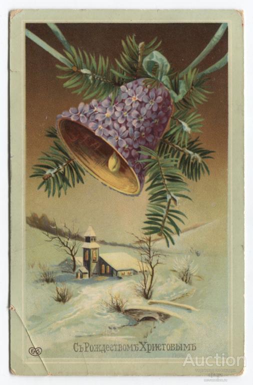 С Рождеством Христовым. Зимний вид, Колокольчик, Дом. Ветвь. Почта Либава, Латвия, Москва.