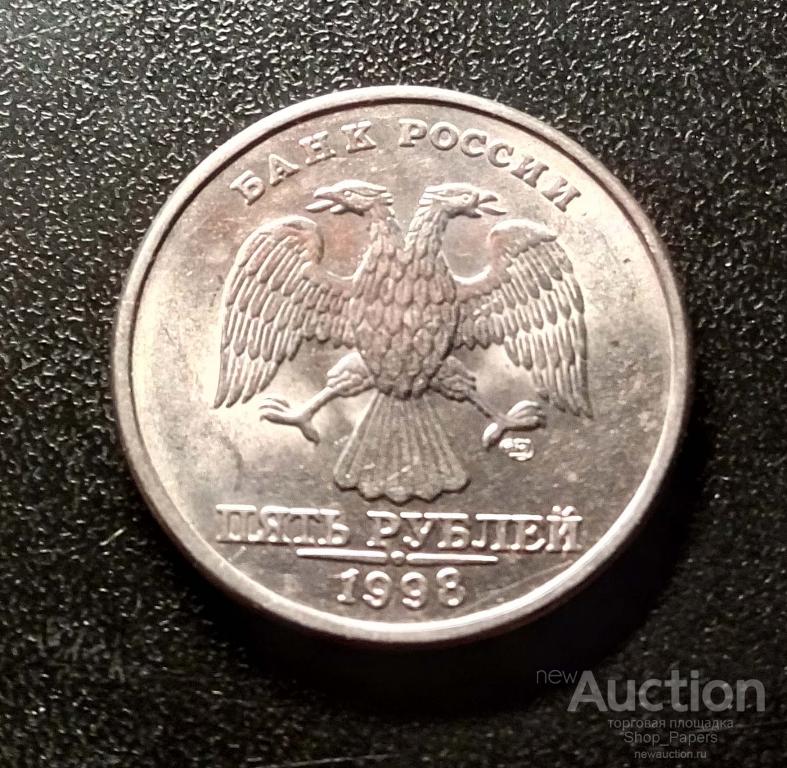 5 рублей 1998 СП СПМД Мешковые !