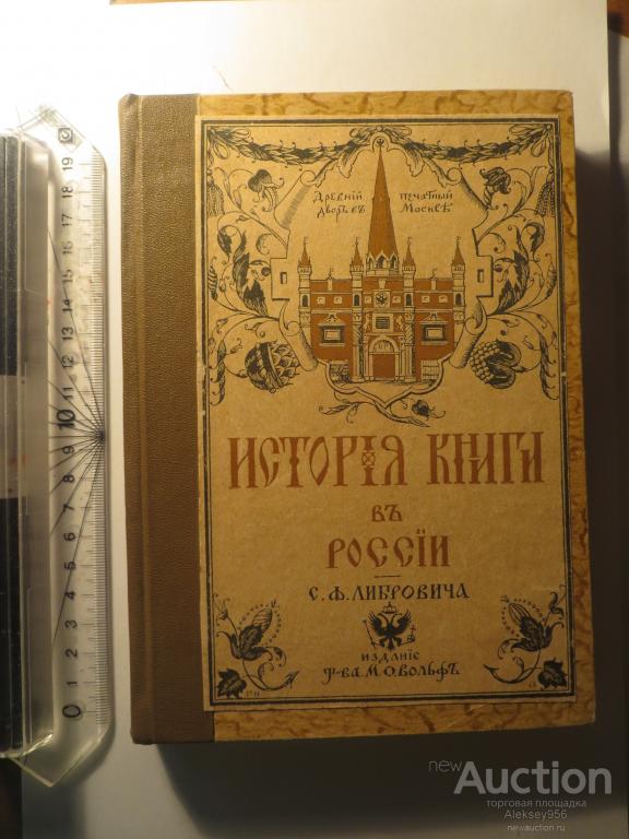 История книги в России. СПБ, Москва, 1913г.