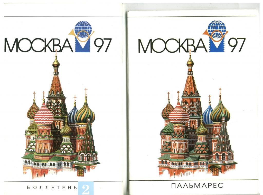 каталоги Всемирная филателистическая выставка Москва 1997
