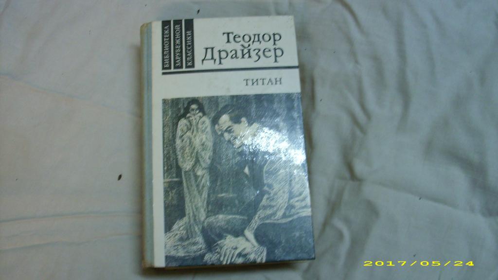 Небо титана книга. Теодор Драйзер финансист Лениздат 1988. Драйзер, Теодор "Титан". Титан Теодор Драйзер оригинал. Худ.фильм . Титан.Теодор Драйзер..