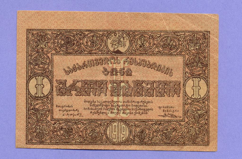 1 рубль 1919 года, Грузия, Грузинская Республика (3)