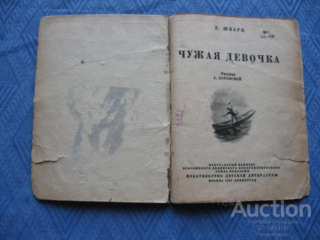 Не чужая девочка. Чужая девочка Шварц. Шварц книга чужая девочка. Рассказ Шварца чужая девочка. Детгиз Издательство.