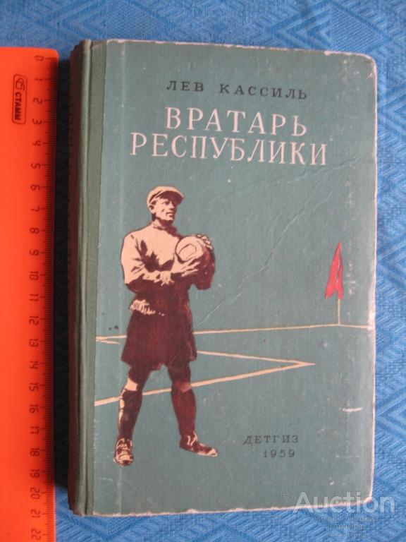 Вратарь Республики. Лев Кассиль. Детгиз 1959 г. стр. 286, все. Есть надрывы стр.