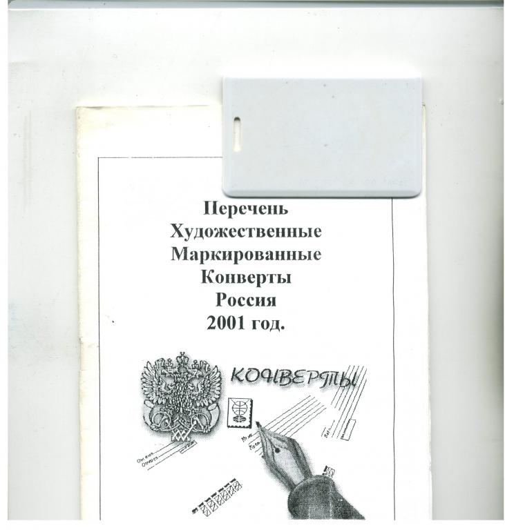 каталог Художественные маркированные конверты Россия 2001
