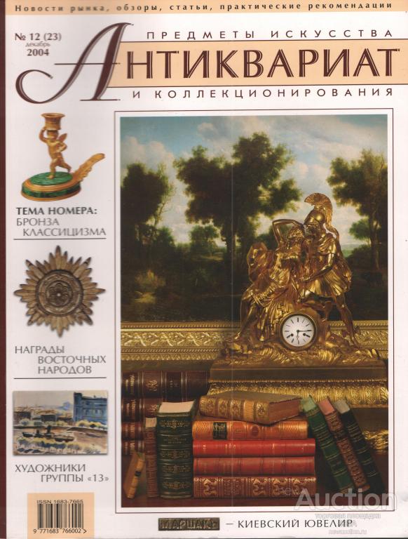 Журнал Антиквариат.Предметы искусства и коллекционирования № 12 (23) 2004 г