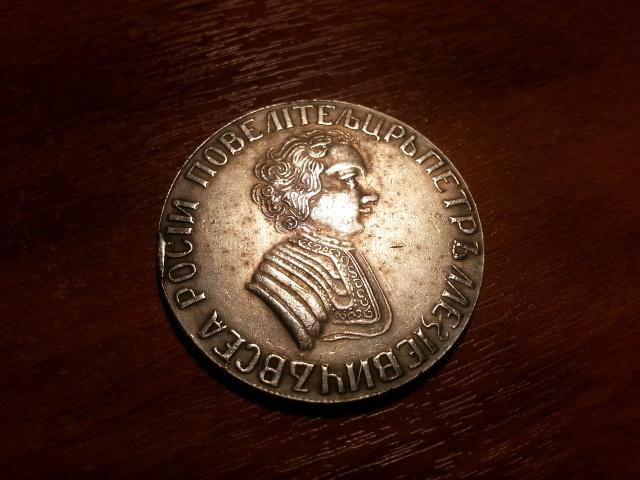 1 рубль 1705 год Пётр I копия