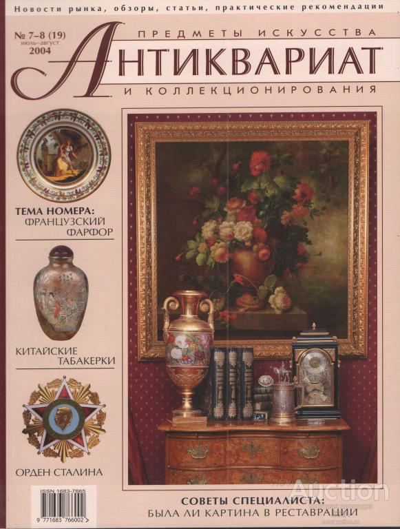Журнал Антиквариат.Предметы искусства и коллекционирования № 7-8  (19) 2004 г
