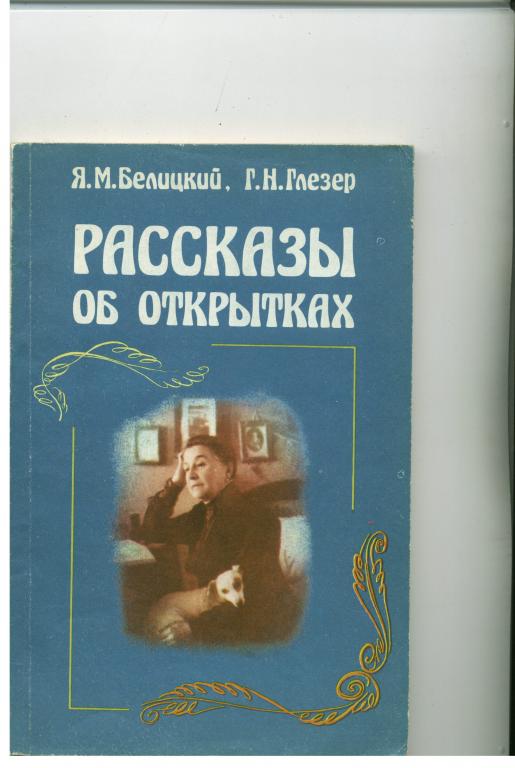 Белицкий я. м. глезер г. н. рассказы об открытках