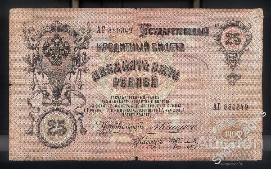 25 рублей 1909 КОНШИН Коптелов Серия - АГ -