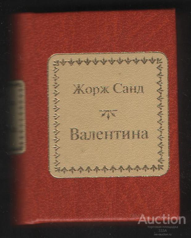 Де Агостини мини книга Жорж Санд "Валентина"