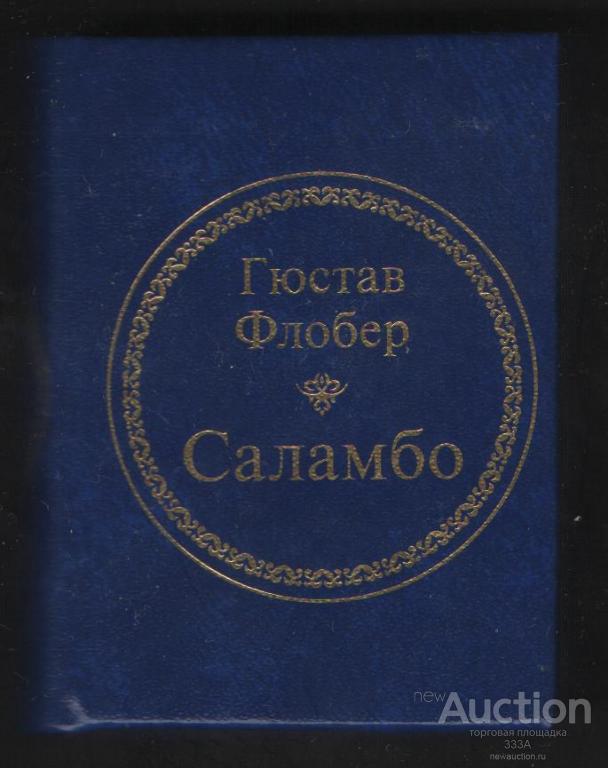 Де Агостини мини книга Гюстав Флобер "Саламбо"