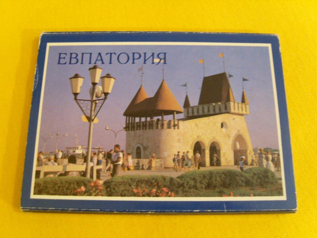 Добрым утром, открытки евпатории