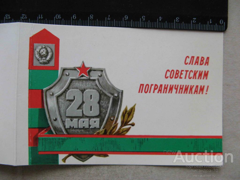 День пограничника картинки открытки советские