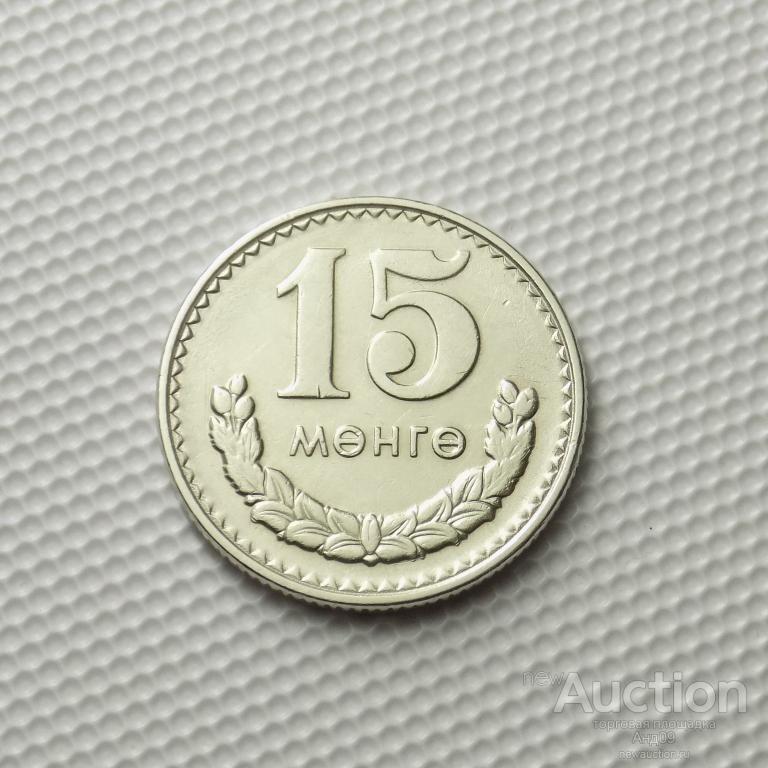 Монголия 15 менге 1981 года (м1320)