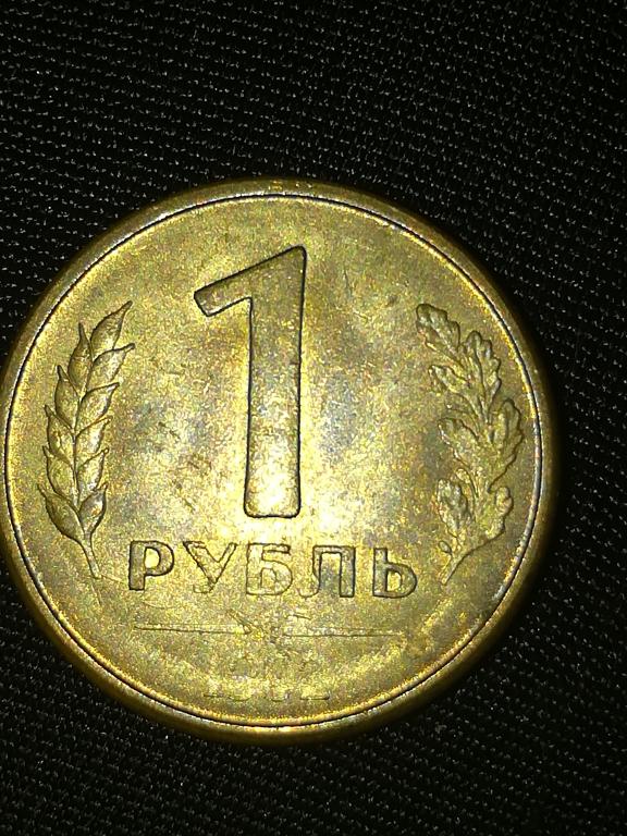 Рубль 1992 Года Стоимость Монеты