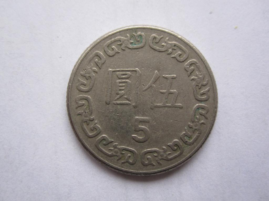 Тайвань 5 юань