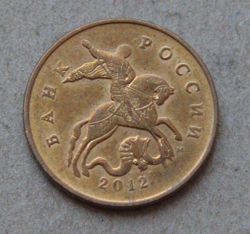 50 копеек 2012 года м (№3)