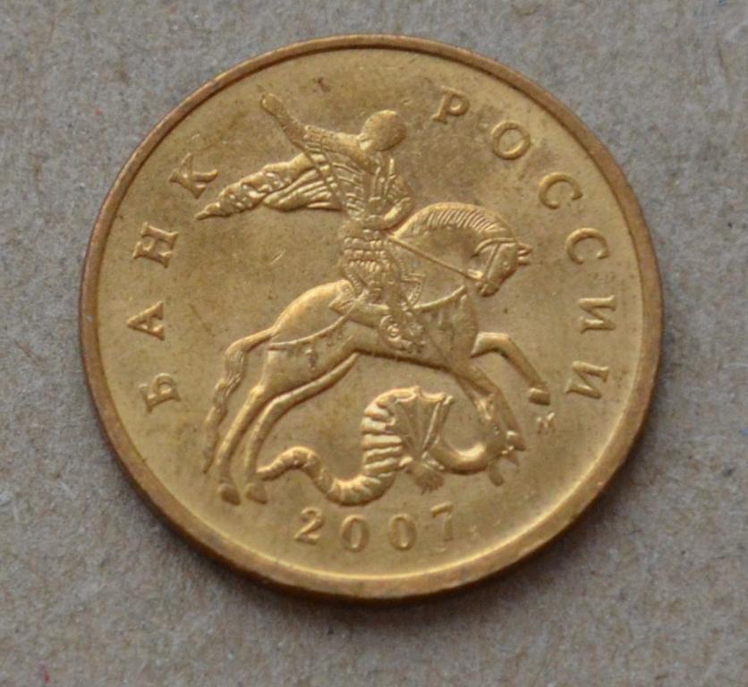 50 копеек 2007 года м (№1)