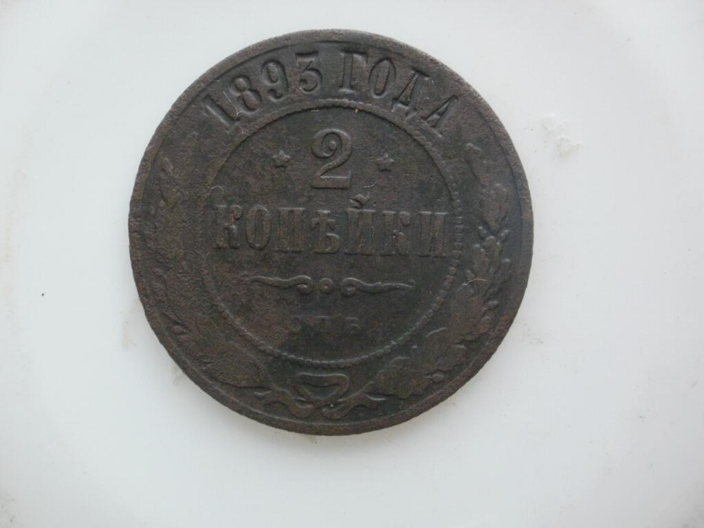 2 копейки 1893 года. Лот Д-753