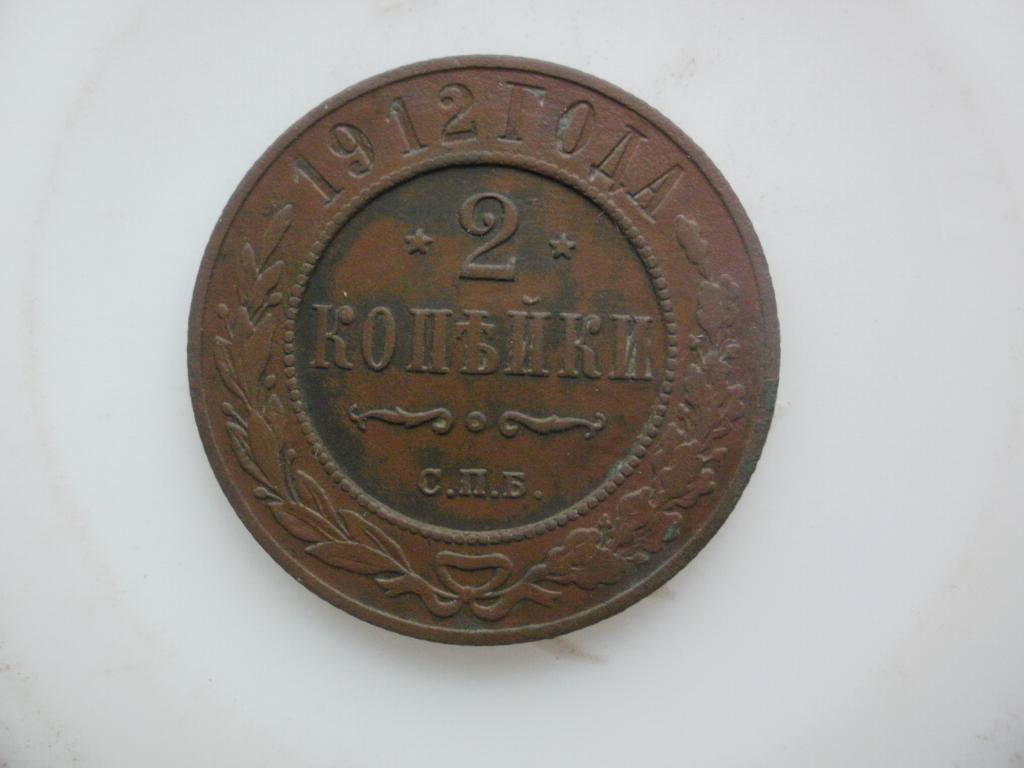 2 копейки 1912 года. Лот Д-786