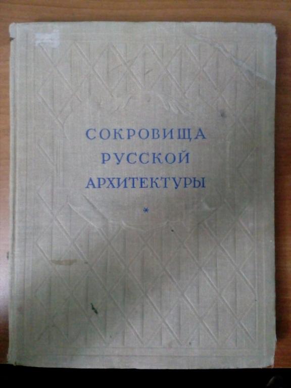 Сокровища русской архитектуры, изд. 1950 года