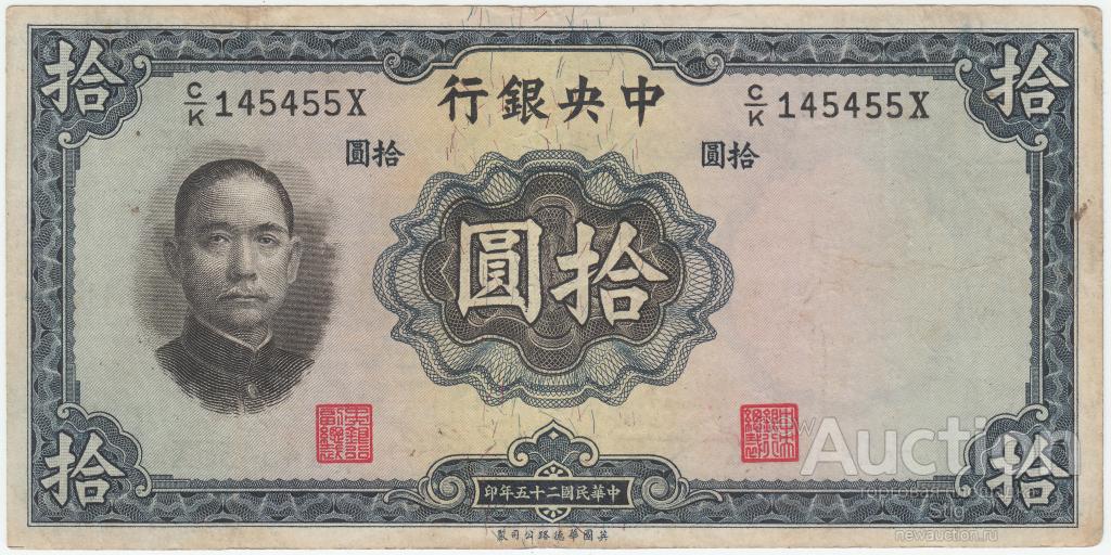 10 юаней 1936 г., Central Bank of China (Центральный Банк Китая)