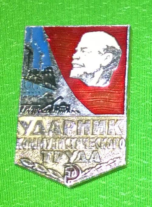 Нагрудный знак. Ударник коммунистического труда. Клеймо : ЛЭ в овале.