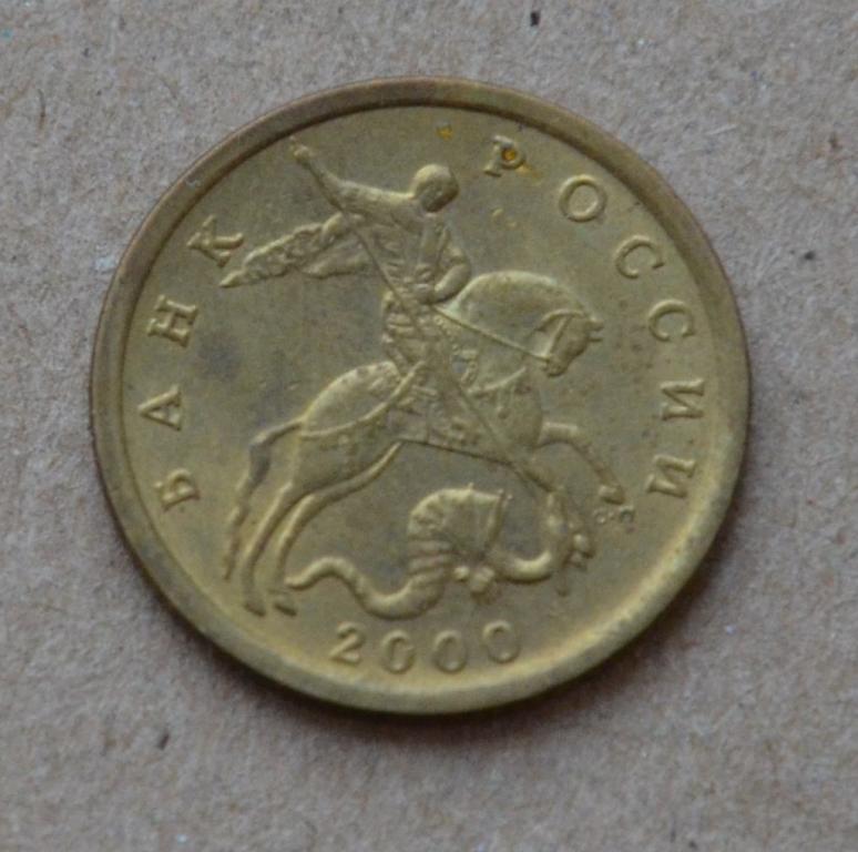 10 копеек 2000 года сп (№1)