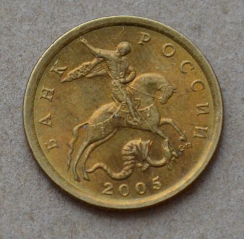 10 копеек 2005 года сп (№2)