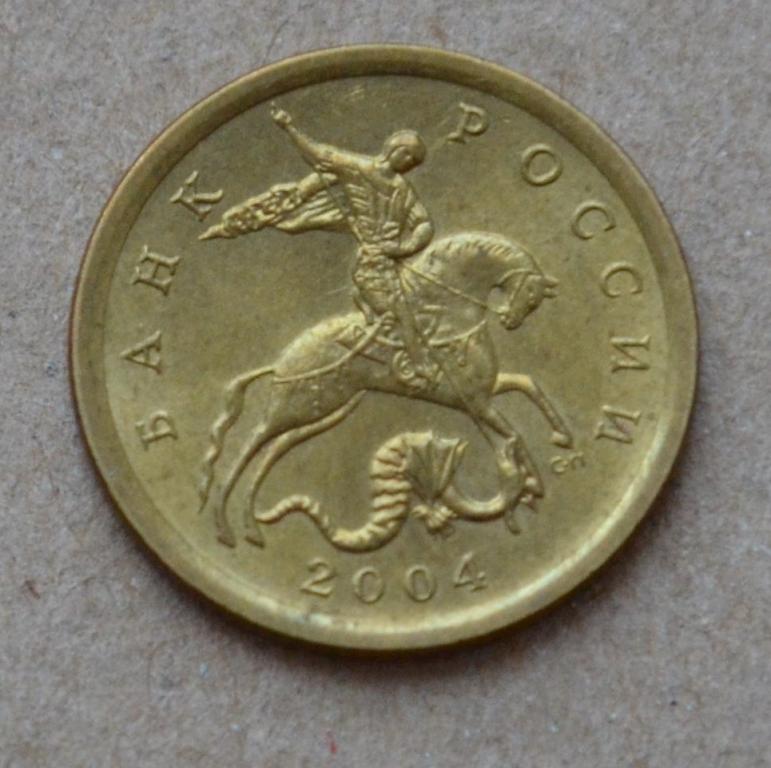 10 копеек 2004 года сп (№1)