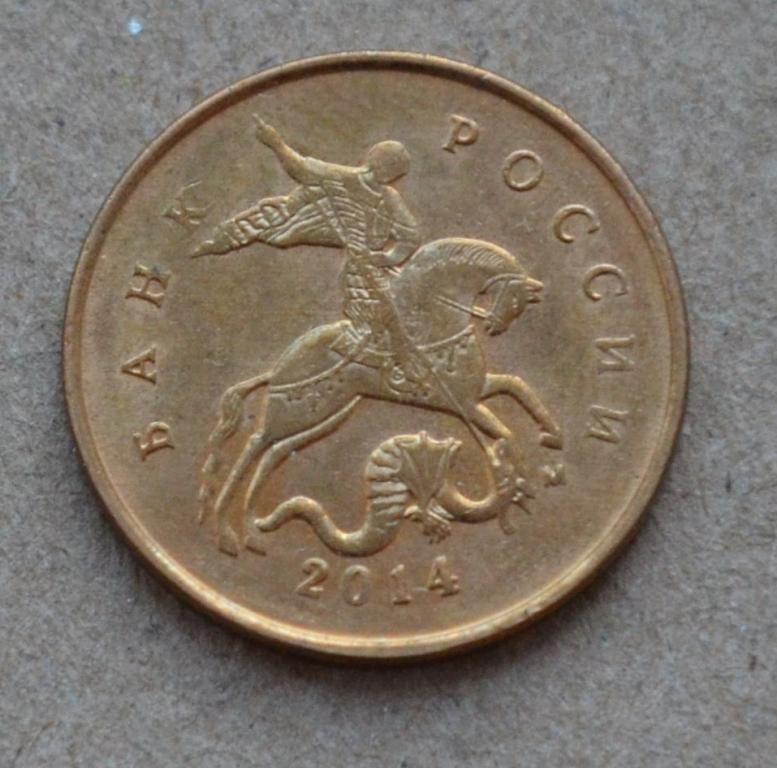 10 копеек 2014 года м (№3) плакировка "томпак"