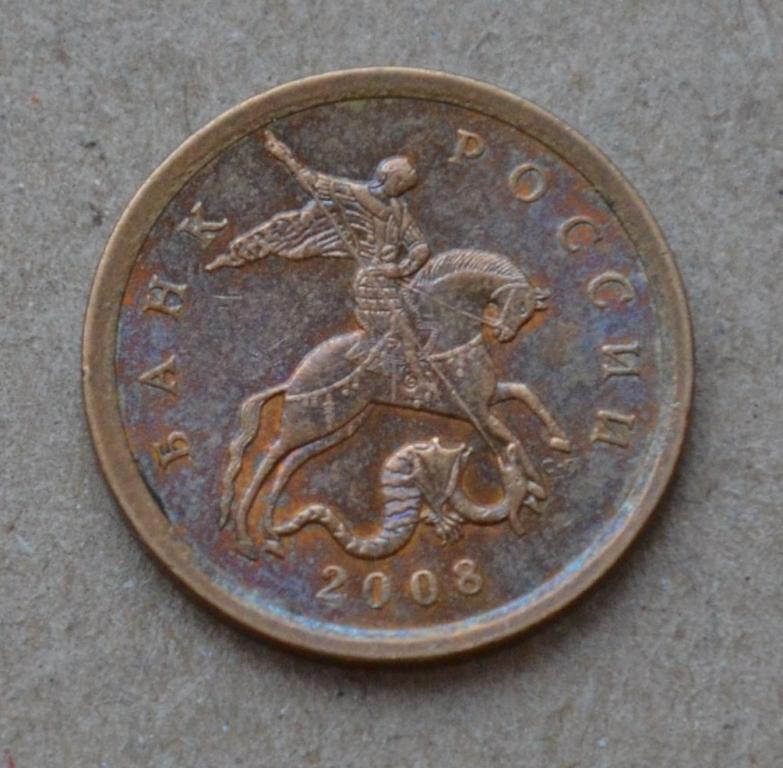 10 копеек 2008 года сп (№2)