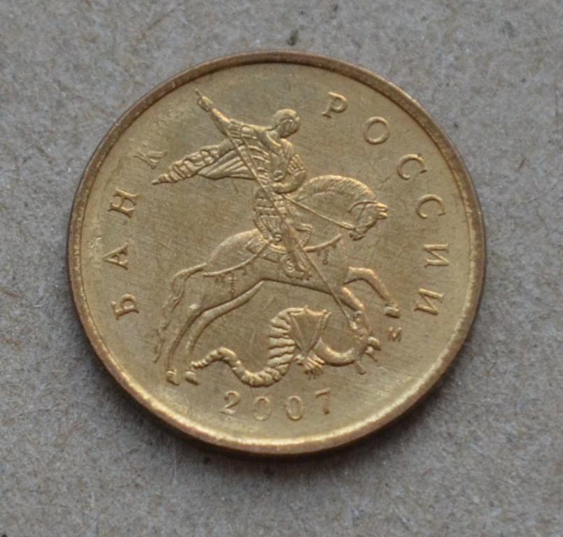 10 копеек 2007 года м (№1)